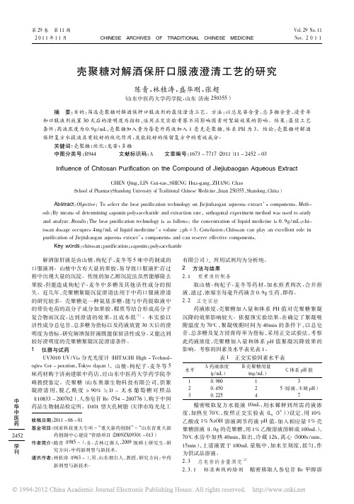 壳聚糖对解酒保肝口服液澄清工艺的研究_陈青