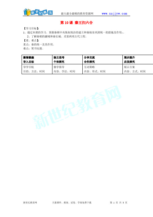 新人教版七年级历史上册 第十课 秦王扫六合导学案(无答案)