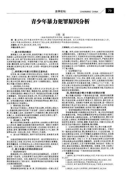 青少年暴力犯罪原因分析