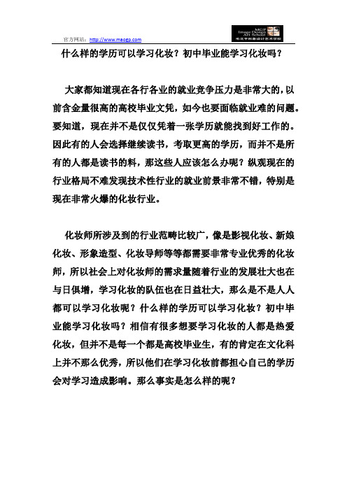 什么样的学历可以学习化妆？初中毕业能学习化妆吗？