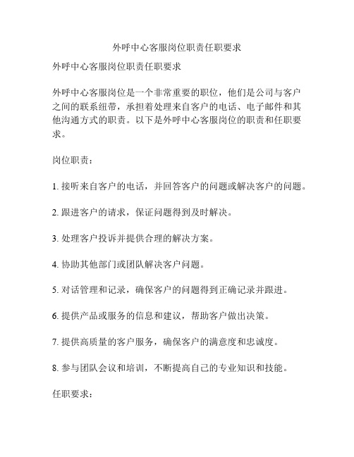 外呼中心客服岗位职责任职要求