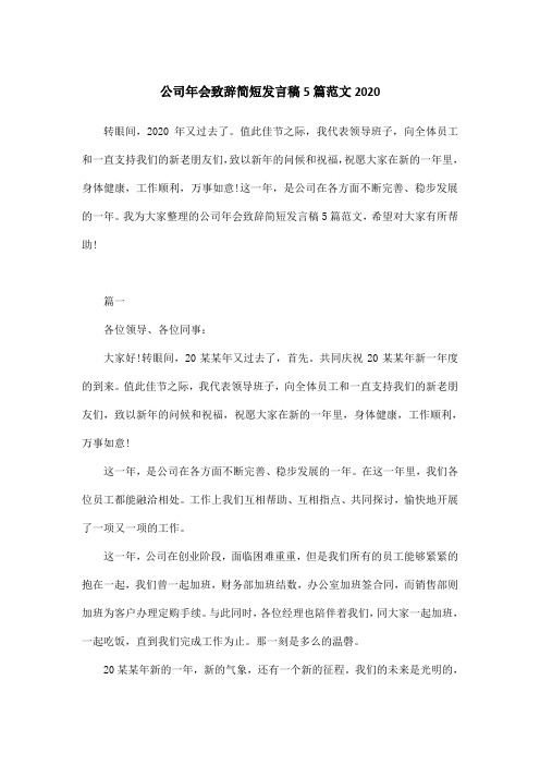 公司年会致辞简短发言稿5篇范文2020