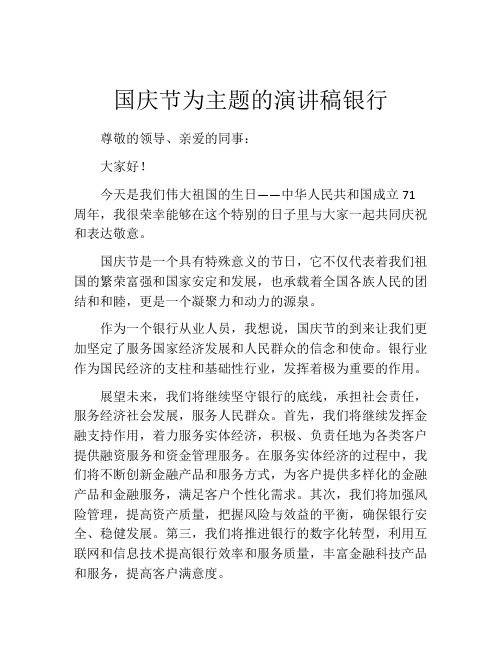 国庆节为主题的演讲稿银行