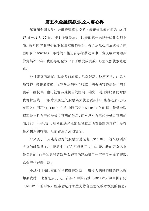 第五次金融模拟炒股大赛心得.docx添