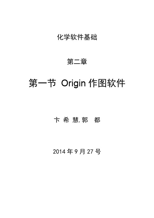 化学软件基础-第2章 第1讲-Origin