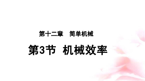 《第3节 机械效率》公开课教学PPT课件【八年级物理人教版下册】
