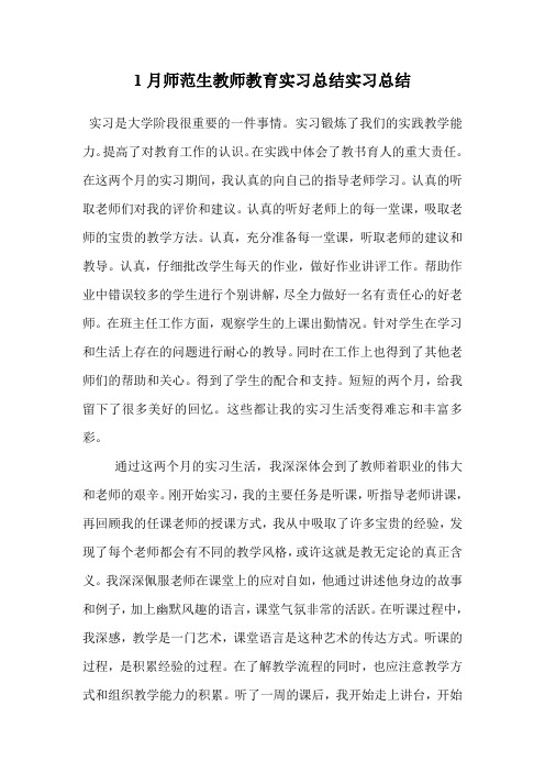 1月师范生教师教育实习总结实习总结