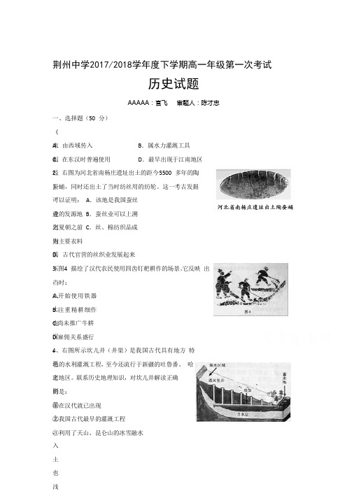 湖北省荆州中学2017-2018学年高一下学期第一次双周考历史试题