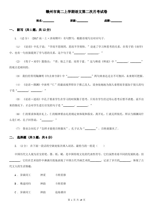 赣州市高二上学期语文第二次月考试卷
