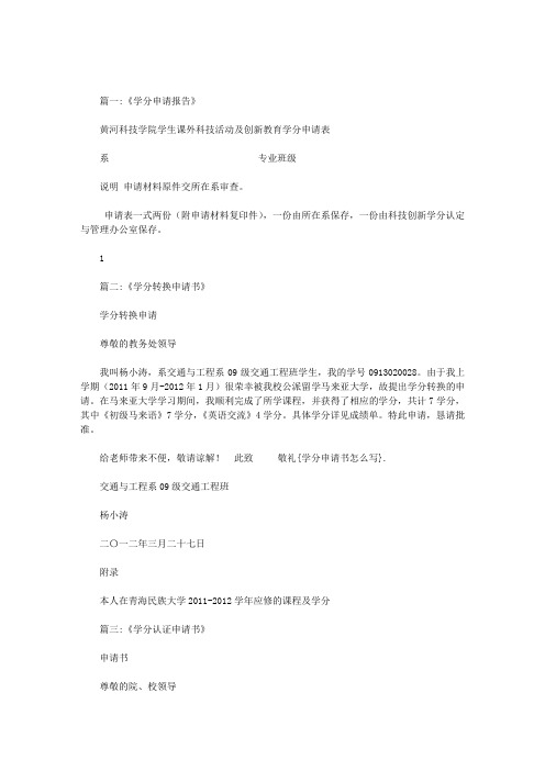 学分申请书怎么写