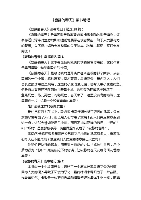 《寂静的春天》读书笔记（精选28篇）