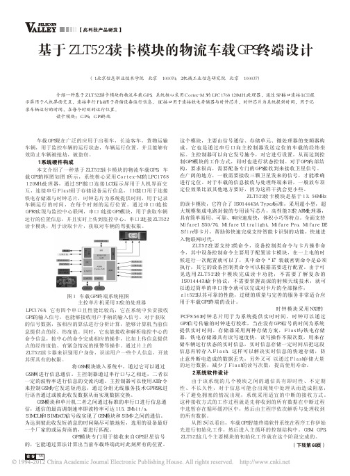 基于ZLT522读卡模块的物流车载GPS终端设计
