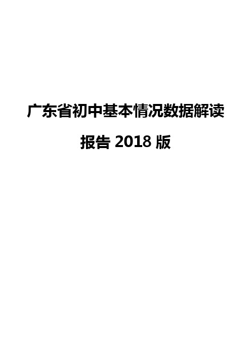 广东省初中基本情况数据解读报告2018版