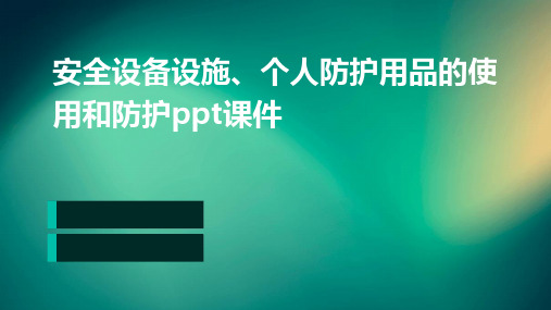 安全设备设施、个人防护用品的使用和防护PPT课件