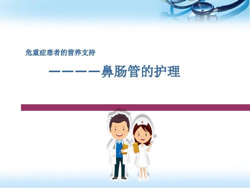 鼻肠管的护理PPT参考课件