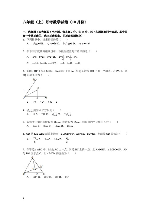 20150914八年级(上)月考数学试卷(10月份)附答案