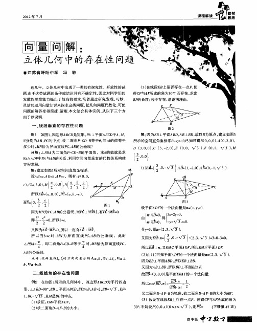 向量问解：立体几何中的存在性问题