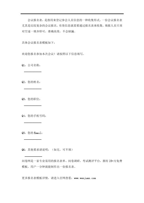 会议报名表模板