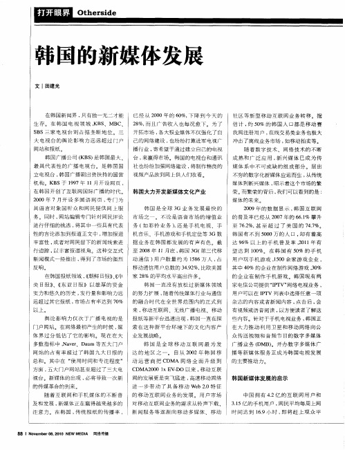 韩国的新媒体发展