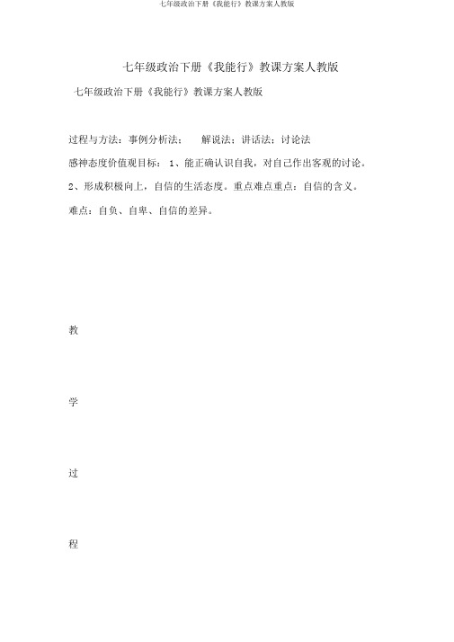 七年级政治下册《我能行》教案人教版
