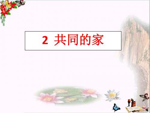 一年级语文上册课文2共同的家 精选教学PPT课件2语文S版