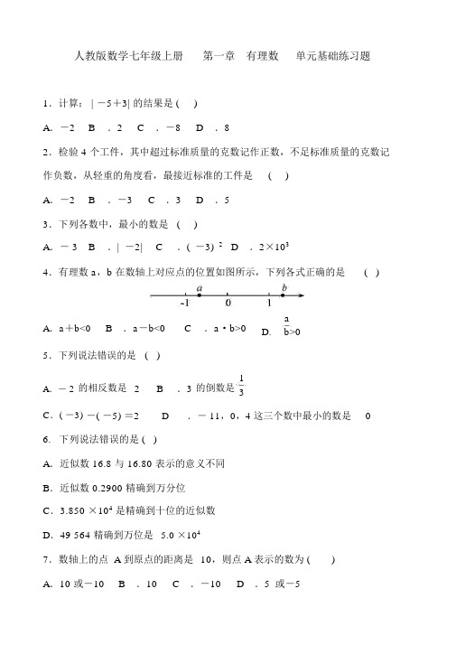 人教版数学七年级上册第一章有理数单元基础练习题含答案
