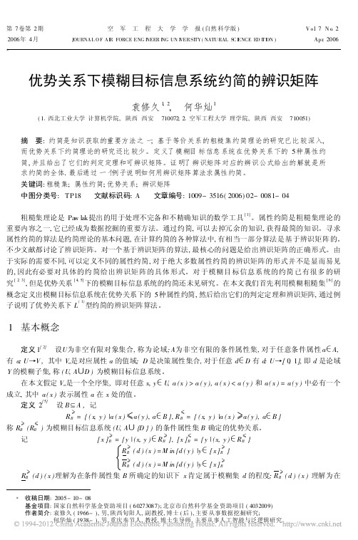 优势关系下模糊目标信息系统约简的辨识矩阵_袁修久