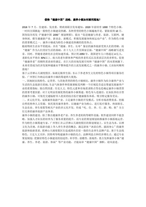 借势“健康中国”战略,康养小镇如何顺利落地？