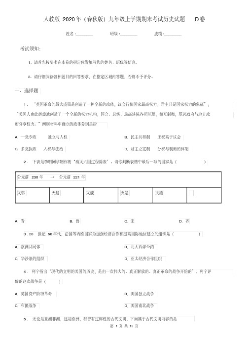 人教版2020年(春秋版)九年级上学期期末考试历史试题D卷