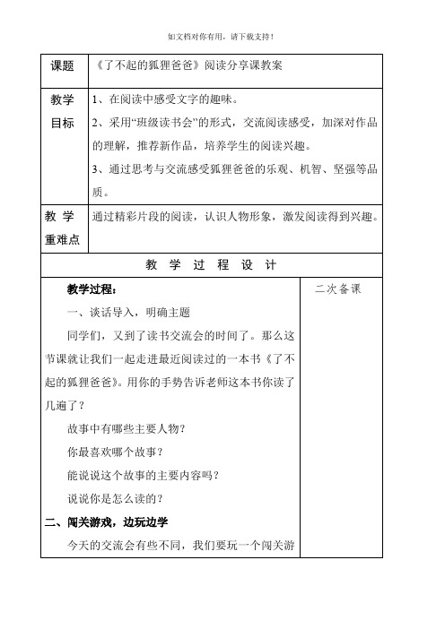 了不起的狐狸爸爸阅读分享课教案