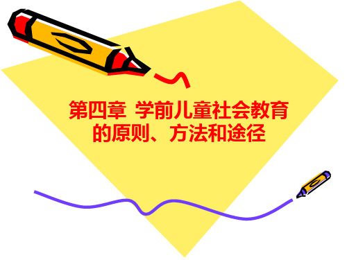 第四章 学前儿童社会教育的原则、方法和途径