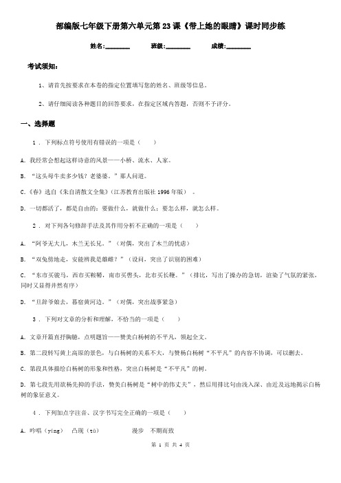 部编版七年级语文下册第六单元第23课《带上她的眼睛》课时同步练