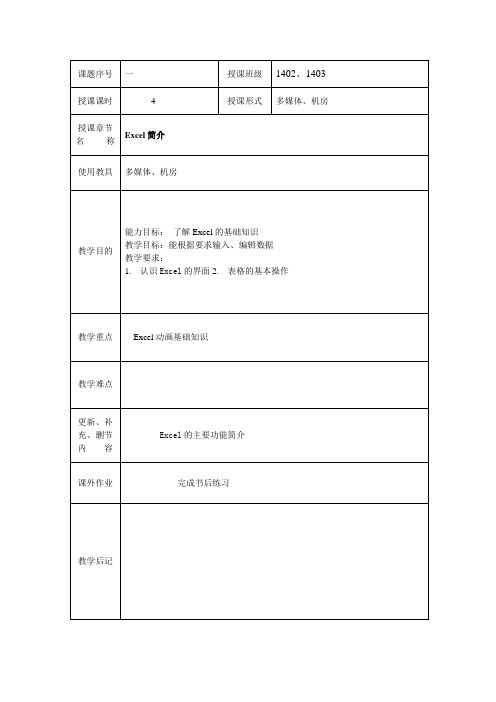 (1)计算机应用基础excel简介教案