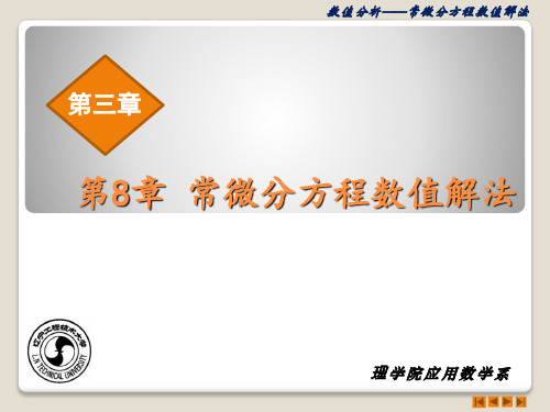 第八章 常微分方程数值计算