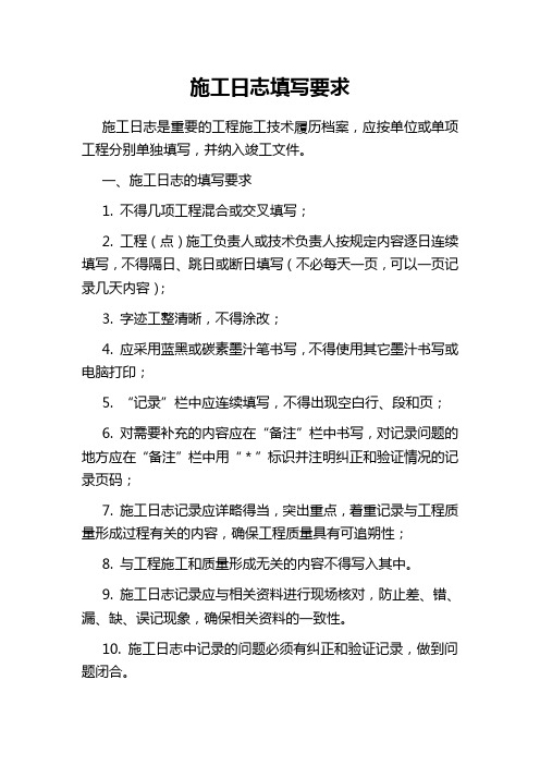 施工日志填写要求