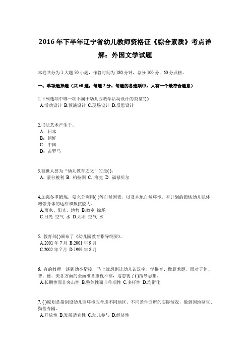 2016年下半年辽宁省幼儿教师资格证《综合素质》考点详解：外国文学试题