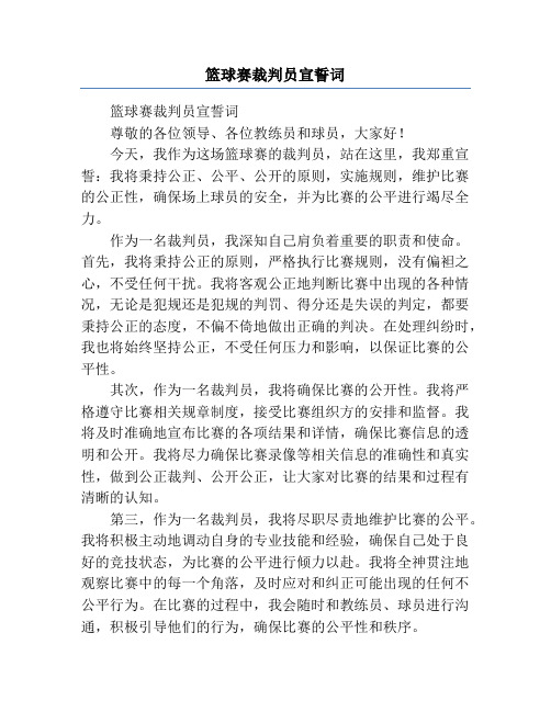 篮球赛裁判员宣誓词