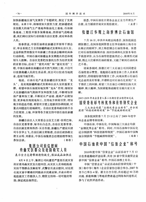 张德江参观上海世博会石油馆