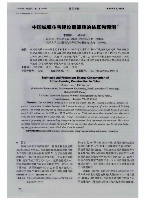 中国城镇住宅建设期能耗的估算和预测