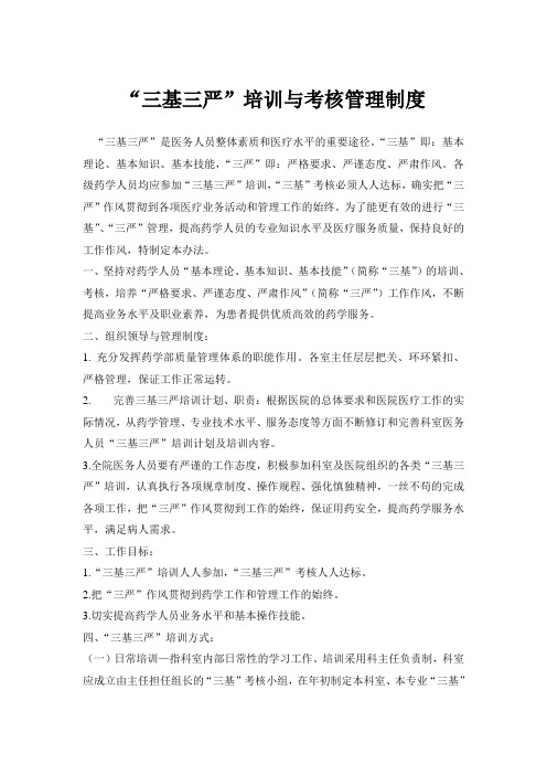 “三基三严”培训与考核管理制度