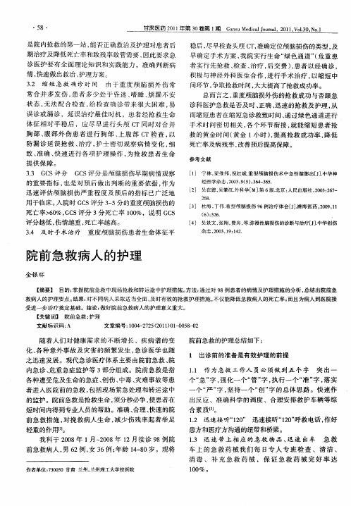 院前急救病人的护理