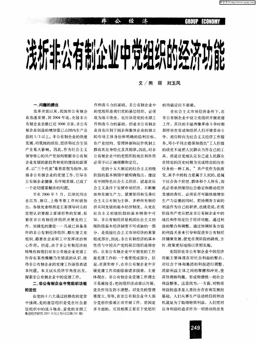 浅析非公有制企业中党组织的经济功能