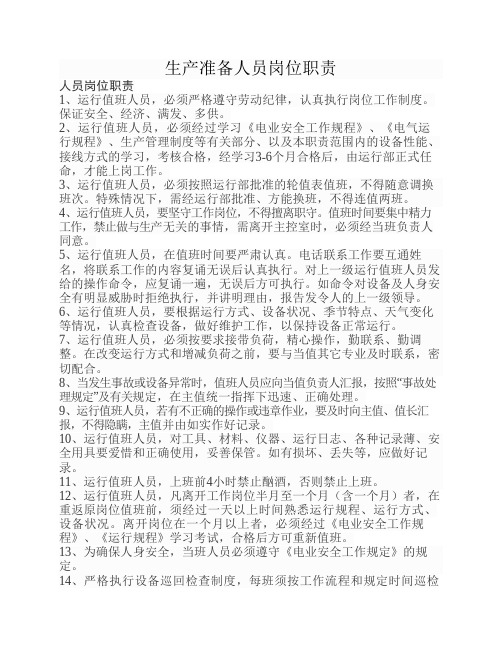 生产准备人员岗位职责