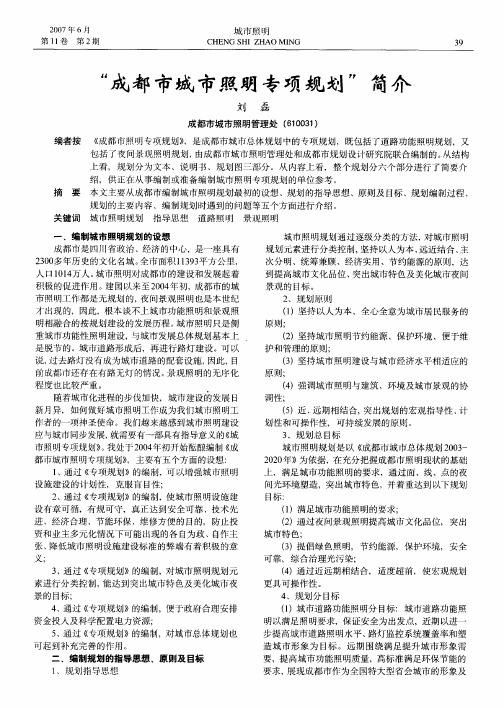 “成都市城市照明专项规划”简介