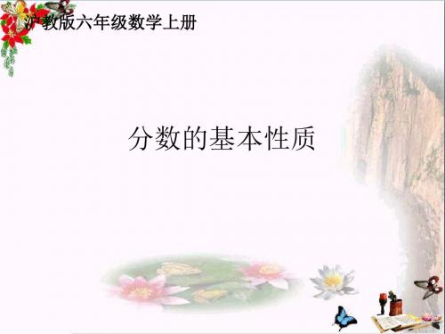 六年级数学上册 2.2 分数的基本性质精选优质PPT课件 沪教版