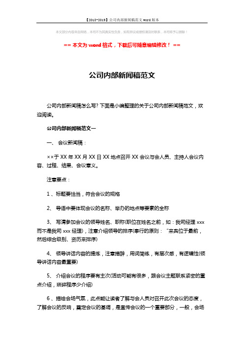 【2018-2019】公司内部新闻稿范文word版本 (4页)