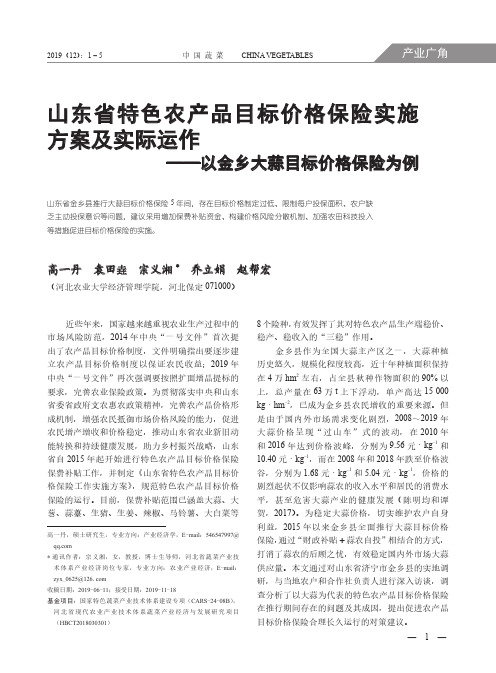 山东省特色农产品目标价格保险实施方案及实际运作——以金乡大蒜