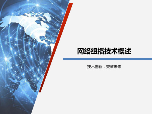 网络组播技术概述