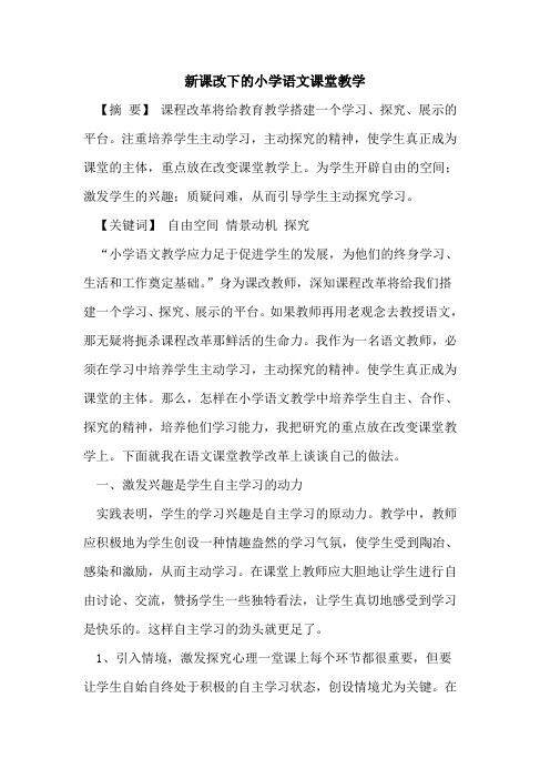 新课改下的小学语文课堂教学