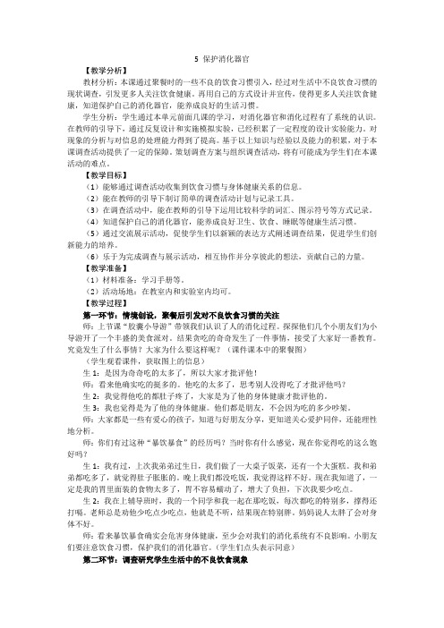 新大象版小学科学四年级上册5.5 保护消化器官 教学设计+反思
